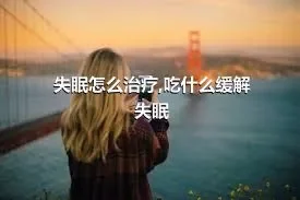 失眠怎么治疗,吃什么缓解失眠