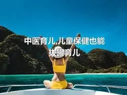 中医育儿,儿童保健也能拔罐育儿