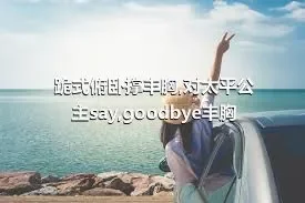 跪式俯卧撑丰胸,对太平公主say,goodbye丰胸