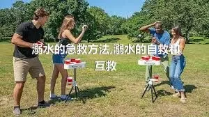 溺水的急救方法,溺水的自救和互救