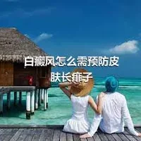 白癜风怎么需预防皮肤长痱子