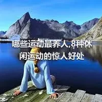 哪些运动最养人,8种休闲运动的惊人好处