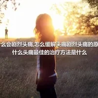 为什么会剧烈头痛,怎么缓解头痛剧烈头痛的原因是什么头痛最佳的治疗方法是什么