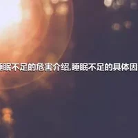 睡眠不足的危害介绍,睡眠不足的具体因素