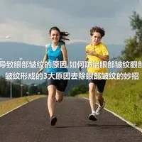 导致眼部皱纹的原因,如何防治眼部皱纹眼部皱纹形成的3大原因去除眼部皱纹的妙招