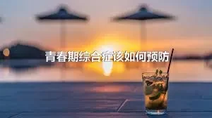 青春期综合症该如何预防