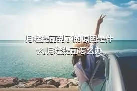 月经提前到了的原因是什么,月经提前怎么办