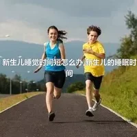 新生儿睡觉时间短怎么办,新生儿的睡眠时间