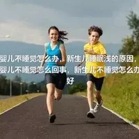 婴儿不睡觉怎么办，新生儿睡眠浅的原因，婴儿不睡觉怎么回事，新生儿不睡觉怎么办好