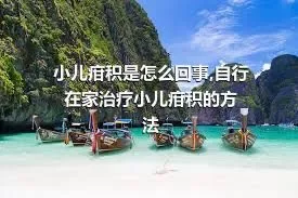 小儿疳积是怎么回事,自行在家治疗小儿疳积的方法