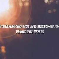 多形性日光疹在饮食方面要注意的问题,多形性日光疹的治疗方法