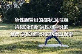 急性胆管炎的症状,急性胆管炎的诊断,急性胆管炎的治疗,急性胆管炎的病因及保健