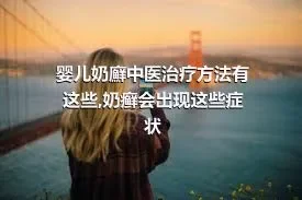 婴儿奶廯中医治疗方法有这些,奶癣会出现这些症状