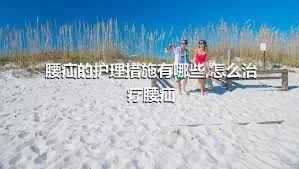 腰疝的护理措施有哪些,怎么治疗腰疝