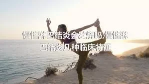 慢性淋巴结炎会发烧吗,慢性淋巴结炎几种临床特征