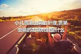 小儿贾第虫病的护理,贾第虫病的发病机制是什么