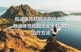 包涵体性结膜炎吃什么好,包涵体性结膜炎安全有效的治疗方法