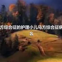 小儿马方综合征的护理小儿马方综合征病因是什么