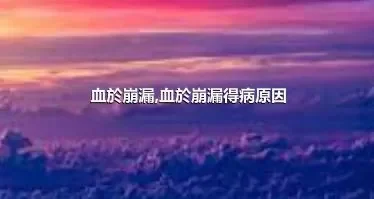 血於崩漏,血於崩漏得病原因