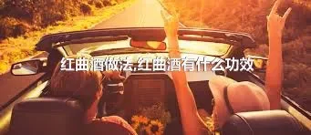 红曲酒做法,红曲酒有什么功效