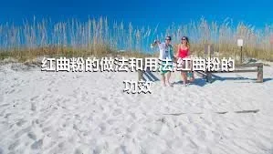 红曲粉的做法和用法,红曲粉的功效