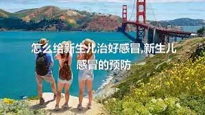 怎么给新生儿治好感冒,新生儿感冒的预防