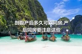 剖腹产后多久可以同房,产后同房要注意这些