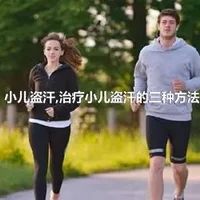 小儿盗汗,治疗小儿盗汗的三种方法