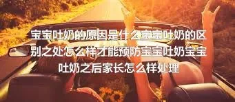 宝宝吐奶的原因是什么宝宝吐奶的区别之处怎么样才能预防宝宝吐奶宝宝吐奶之后家长怎么样处理