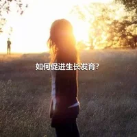 如何促进生长发育？