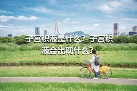 子宫积液是什么？子宫积液会出现什么？