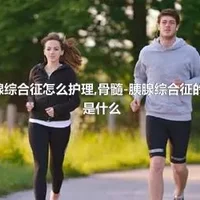 骨髓-胰腺综合征怎么护理,骨髓-胰腺综合征的饮食禁忌是什么