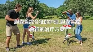 胆囊管综合征的护理,胆囊管综合征的治疗方案