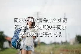 阿尔茨海默病是什么,如何评价施一公老师关于阿尔茨海默病的研究成果