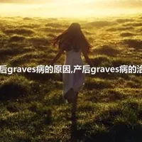 产后graves病的原因,产后graves病的治疗