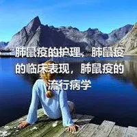 肺鼠疫的护理，肺鼠疫的临床表现，肺鼠疫的流行病学