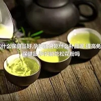 孕妇吃什么保健品好,孕妇适合吃什么补品呢,提高免疫力的保健品,孕妇能吃松花粉吗