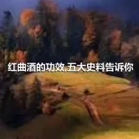 红曲酒的功效,五大史料告诉你