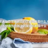 老年人缺血性结肠炎的饮食禁忌是什么,老年人缺血性结肠炎的发病机制是什么