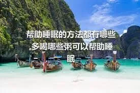 帮助睡眠的方法都有哪些,多喝哪些粥可以帮助睡眠