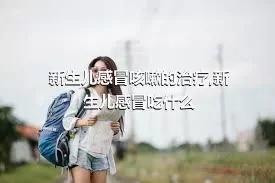 新生儿感冒咳嗽的治疗,新生儿感冒吃什么