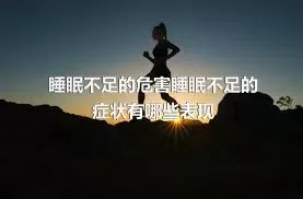 睡眠不足的危害睡眠不足的症状有哪些表现