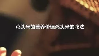 鸡头米的营养价值鸡头米的吃法