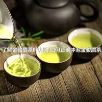 了解金骏眉茶叶功效,如何正确冲泡金骏眉茶