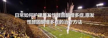 日常如何护理原发性醛固酮增多症,原发性醛固酮增多症的治疗方法