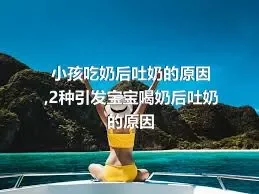 小孩吃奶后吐奶的原因,2种引发宝宝喝奶后吐奶的原因