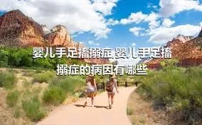 婴儿手足搐搦症,婴儿手足搐搦症的病因有哪些