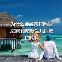 为什么会经常打嗝呢,如何预防新生儿睡觉打嗝啊