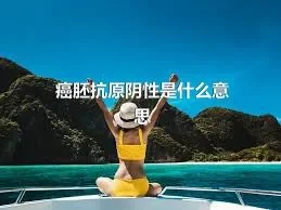 癌胚抗原阴性是什么意思