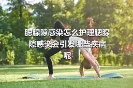 腮腺隙感染怎么护理腮腺隙感染会引发哪些疾病呢